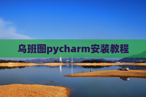 乌班图pycharm安装教程 乌班图pycharm安装教程